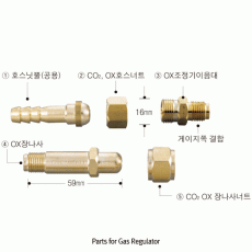 가스 조정기 부품(CO2, OX), Parts for Gas Regulator