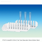 Kartell® PP 9 & 10-hole(Φ16~20mm) Test Tube Observation Rack & Option Stand, Φ16~20mmIdeal for Titration Work, Useful in Water Bath, Autoclavable, -10℃+125/140℃, [ Italy-made ] , PP 관찰용 튜브랙