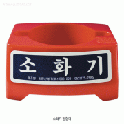 HK® Fire Extinguisher Stand, 소화기 받침대