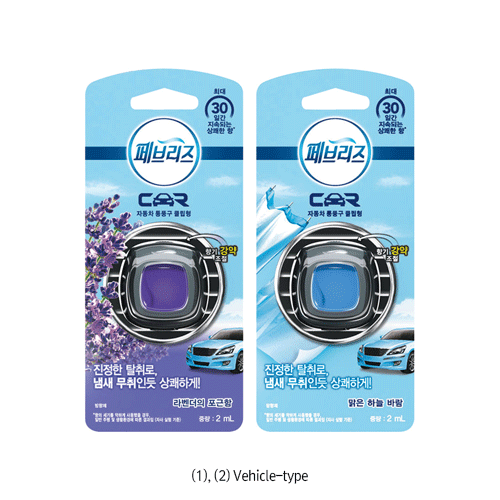 Febreze® Stationary Deodorant, 2 & 5.5㎖<br>For Vehicle- & Restroom-type, 실내 탈취제, 차량용 & 화장실용