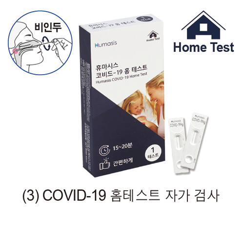 HumasisTM COVID-19 Test Kit, Self Diagnosis Through Nasopharyngeal Swab, Medicaluse<br>Available Check within 15 min, <Korea-Made> 코로나19 진단 테스트 키트