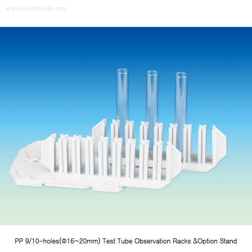 Kartell® PP 9 & 10-hole Test Tube Observation Rack & Option Stand, Φ16~20mm<br>For Titration Work, Useful in Water Bath, Autoclavable, -10℃+125/140℃, <Italy-Made> 관찰용 튜브랙