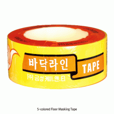 5색 바닥라인 마킹테이프, 5-colored Floor Masking Tape
